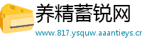 养精蓄锐网